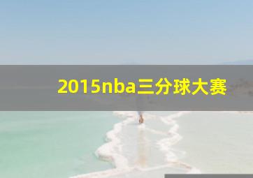 2015nba三分球大赛