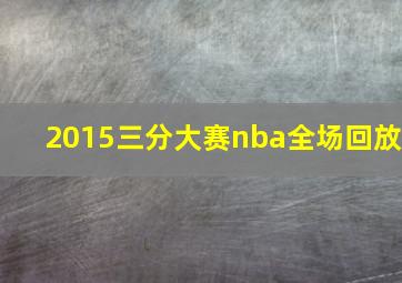 2015三分大赛nba全场回放