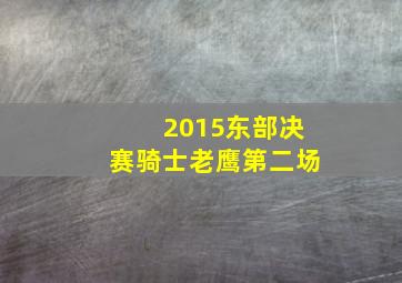 2015东部决赛骑士老鹰第二场