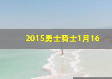 2015勇士骑士1月16