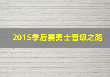 2015季后赛勇士晋级之路