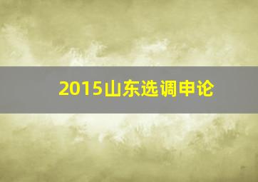 2015山东选调申论