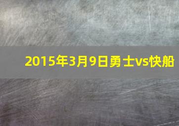 2015年3月9日勇士vs快船