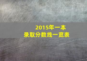 2015年一本录取分数线一览表