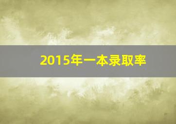 2015年一本录取率