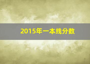 2015年一本线分数