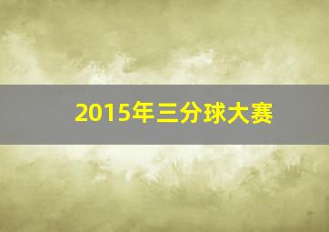 2015年三分球大赛