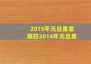 2015年元旦是星期四2014年元旦是