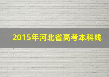 2015年河北省高考本科线