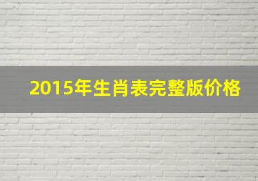 2015年生肖表完整版价格