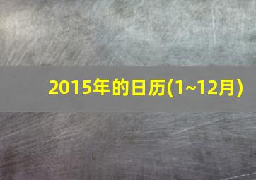 2015年的日历(1~12月)