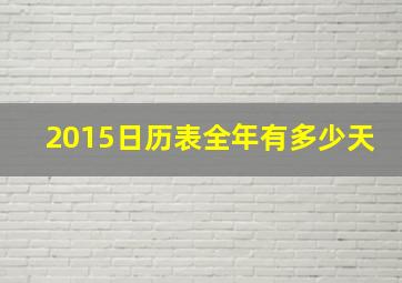 2015日历表全年有多少天