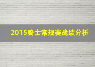 2015骑士常规赛战绩分析