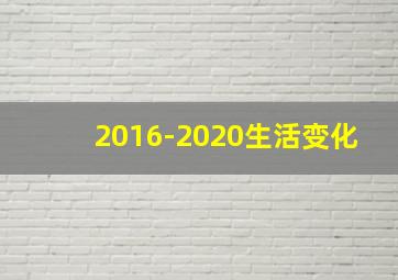 2016-2020生活变化