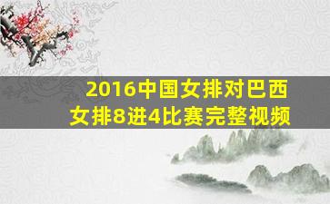 2016中国女排对巴西女排8进4比赛完整视频