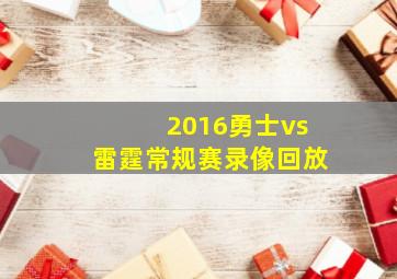 2016勇士vs雷霆常规赛录像回放