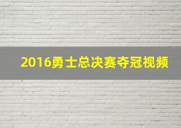 2016勇士总决赛夺冠视频