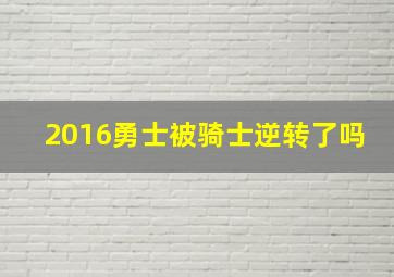 2016勇士被骑士逆转了吗