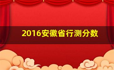 2016安徽省行测分数