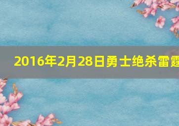 2016年2月28日勇士绝杀雷霆