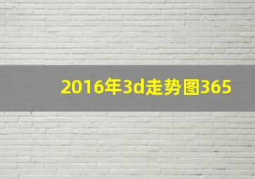 2016年3d走势图365