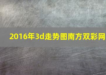 2016年3d走势图南方双彩网