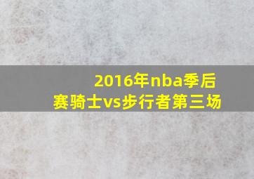 2016年nba季后赛骑士vs步行者第三场