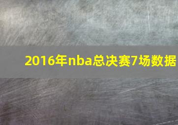 2016年nba总决赛7场数据