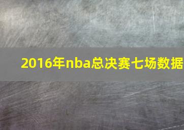 2016年nba总决赛七场数据