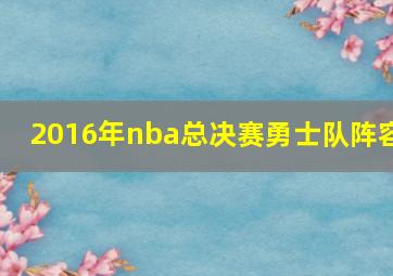 2016年nba总决赛勇士队阵容