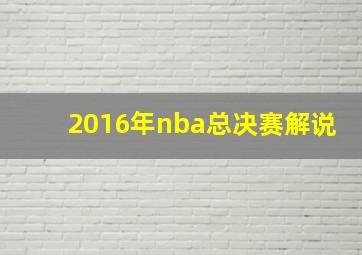 2016年nba总决赛解说