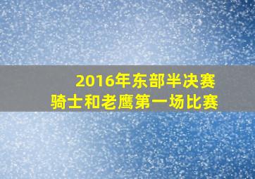 2016年东部半决赛骑士和老鹰第一场比赛