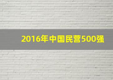 2016年中国民营500强