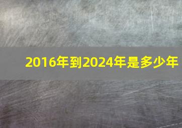 2016年到2024年是多少年