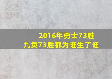 2016年勇士73胜九负73胜都为谁生了谁