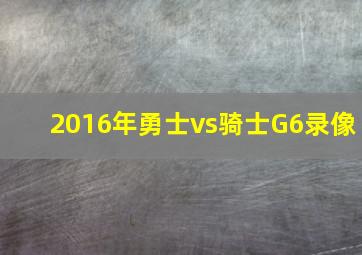 2016年勇士vs骑士G6录像