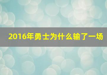 2016年勇士为什么输了一场