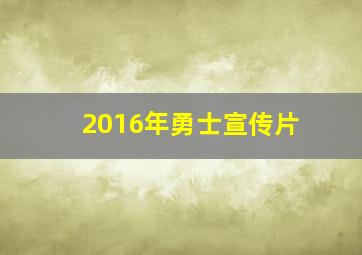 2016年勇士宣传片