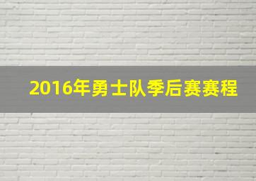 2016年勇士队季后赛赛程