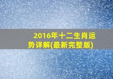 2016年十二生肖运势详解(最新完整版)