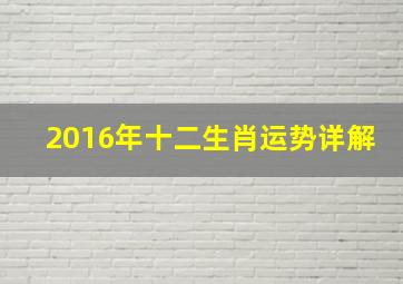 2016年十二生肖运势详解