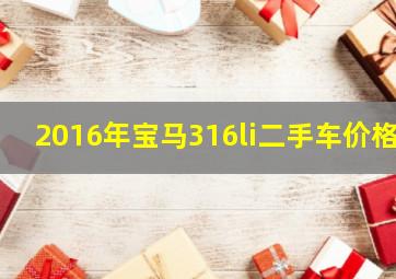 2016年宝马316li二手车价格