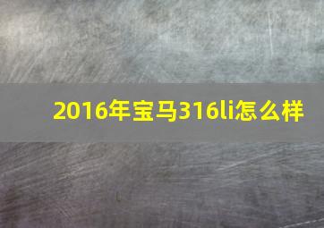 2016年宝马316li怎么样