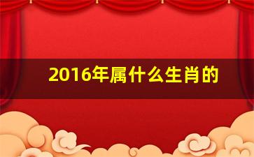 2016年属什么生肖的