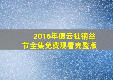 2016年德云社钢丝节全集免费观看完整版