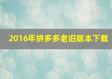 2016年拼多多老旧版本下载