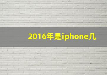 2016年是iphone几