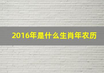 2016年是什么生肖年农历