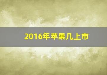 2016年苹果几上市