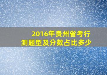 2016年贵州省考行测题型及分数占比多少